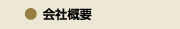 会社情報