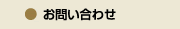 お問合せ