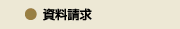 資料請求