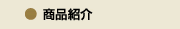 商品ご紹介