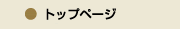 トップ