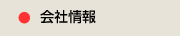 会社情報