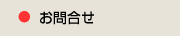 お問合せ