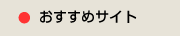 おすすめサイト
