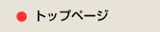 トップ